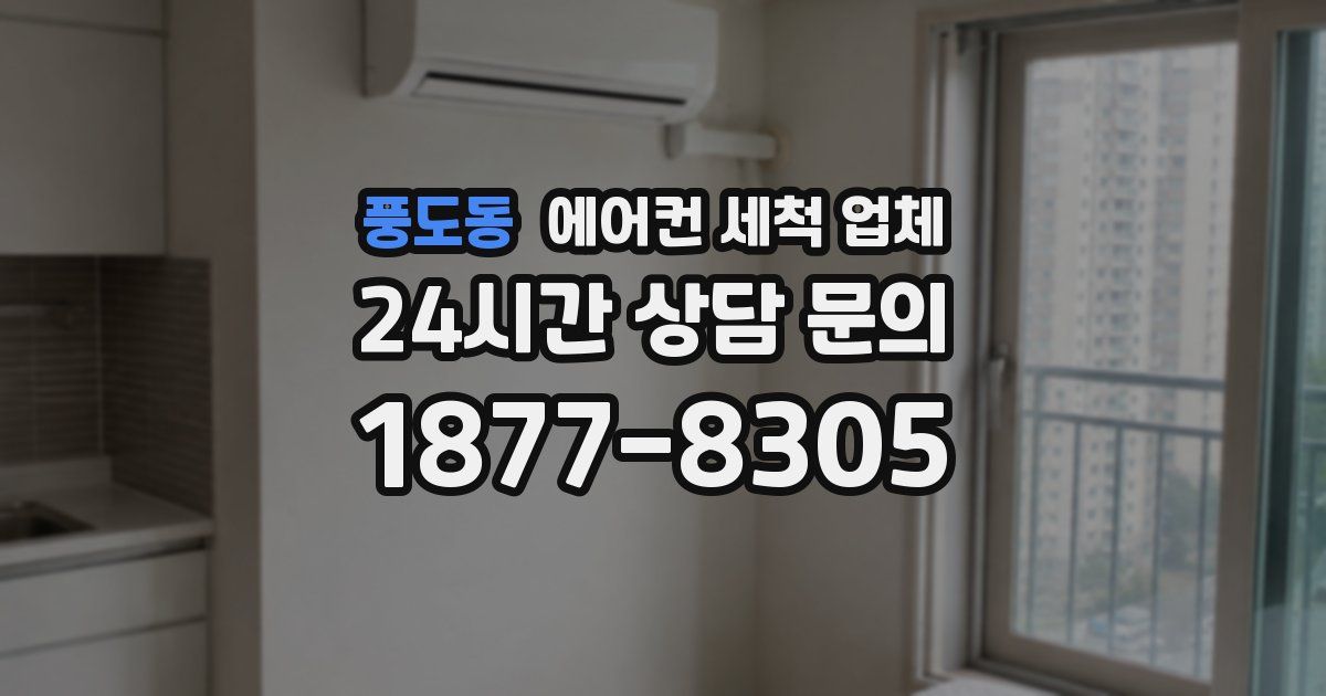 풍도동 에어컨 세척 업체
