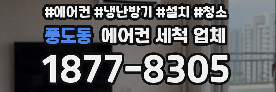 풍도동 에어컨 세척 업체