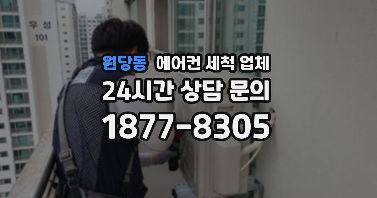 원당동 에어컨 세척 업체