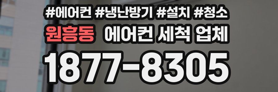 원흥동 에어컨 세척 업체