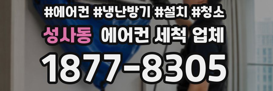 성사동 에어컨 세척 업체