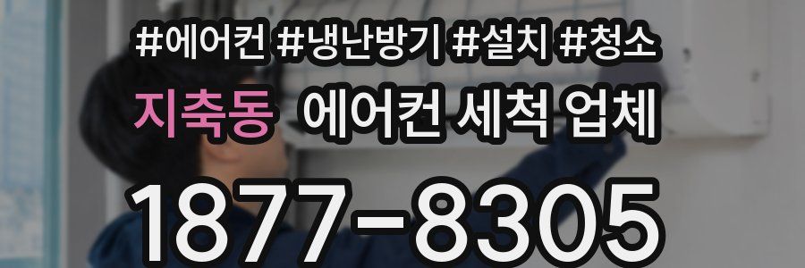 지축동 에어컨 세척 업체