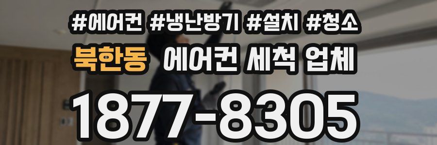 북한동 에어컨 세척 업체
