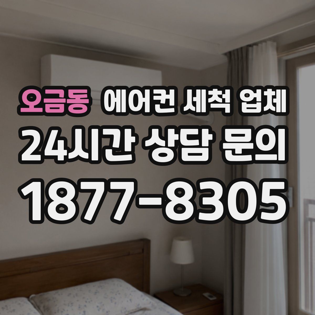 오금동 에어컨 세척 업체