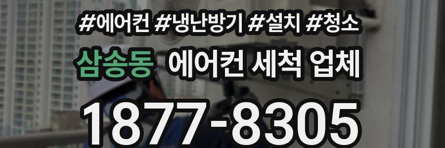 삼송동 에어컨 세척 업체