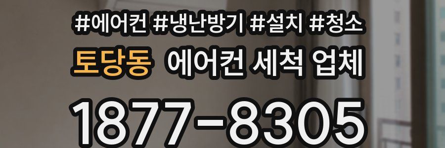 토당동 에어컨 세척 업체