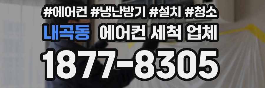 내곡동 에어컨 세척 업체