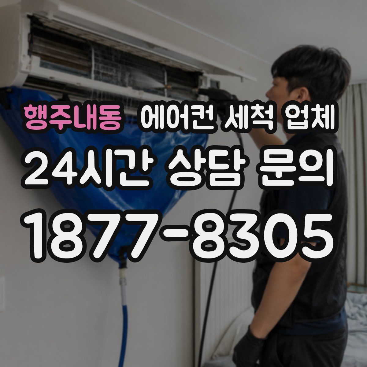행주내동 에어컨 세척 업체