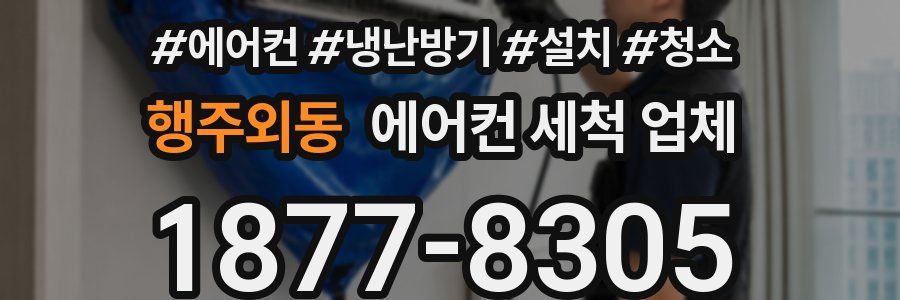 행주외동 에어컨 세척 업체