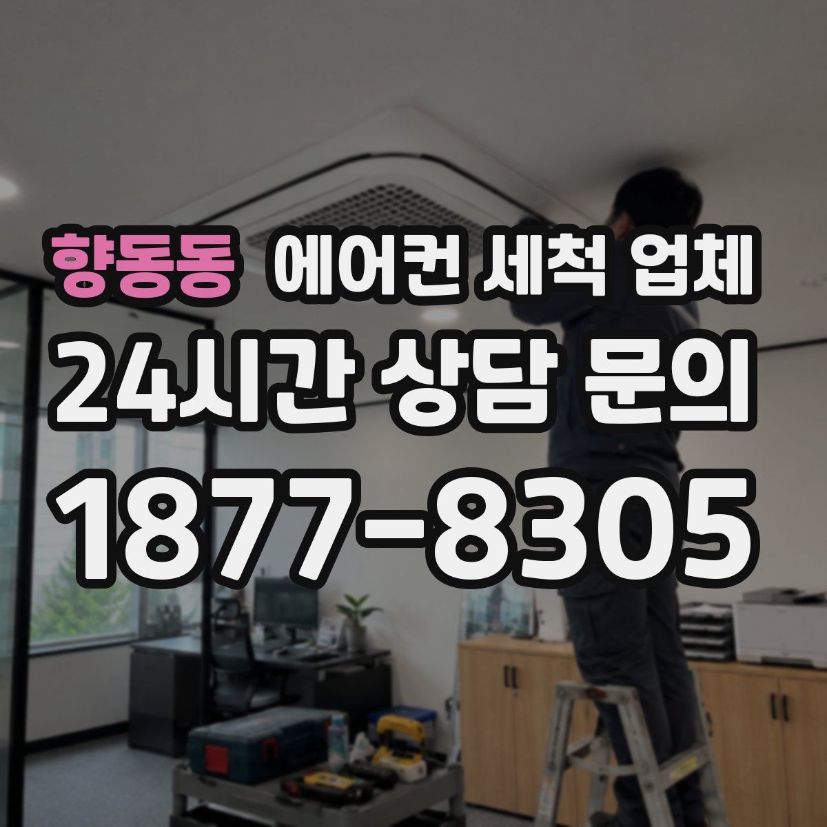 향동동 에어컨 세척 업체