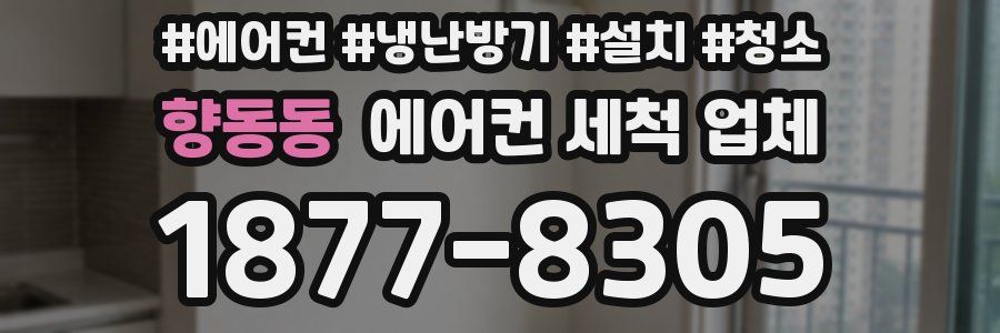 향동동 에어컨 세척 업체