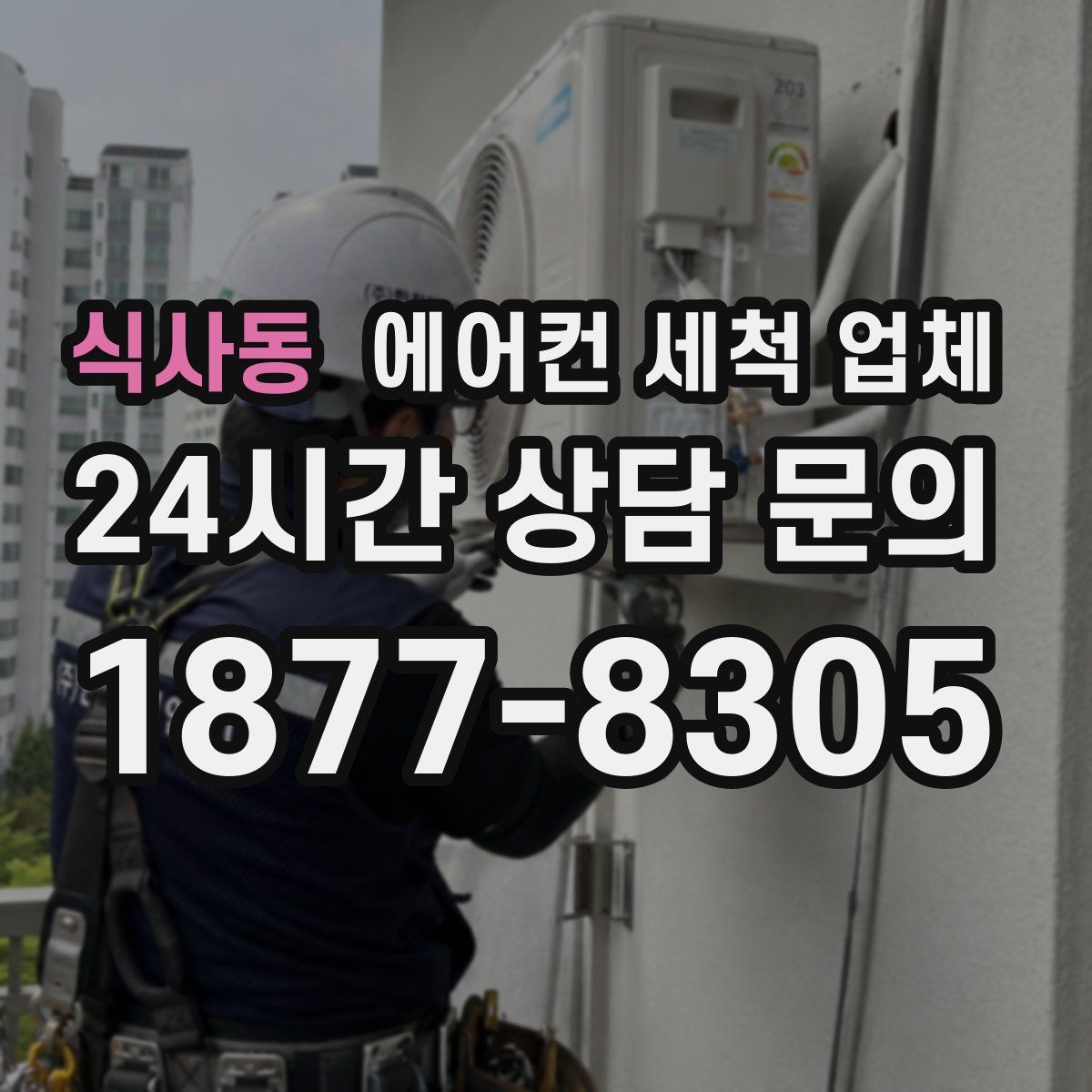 식사동 에어컨 세척 업체