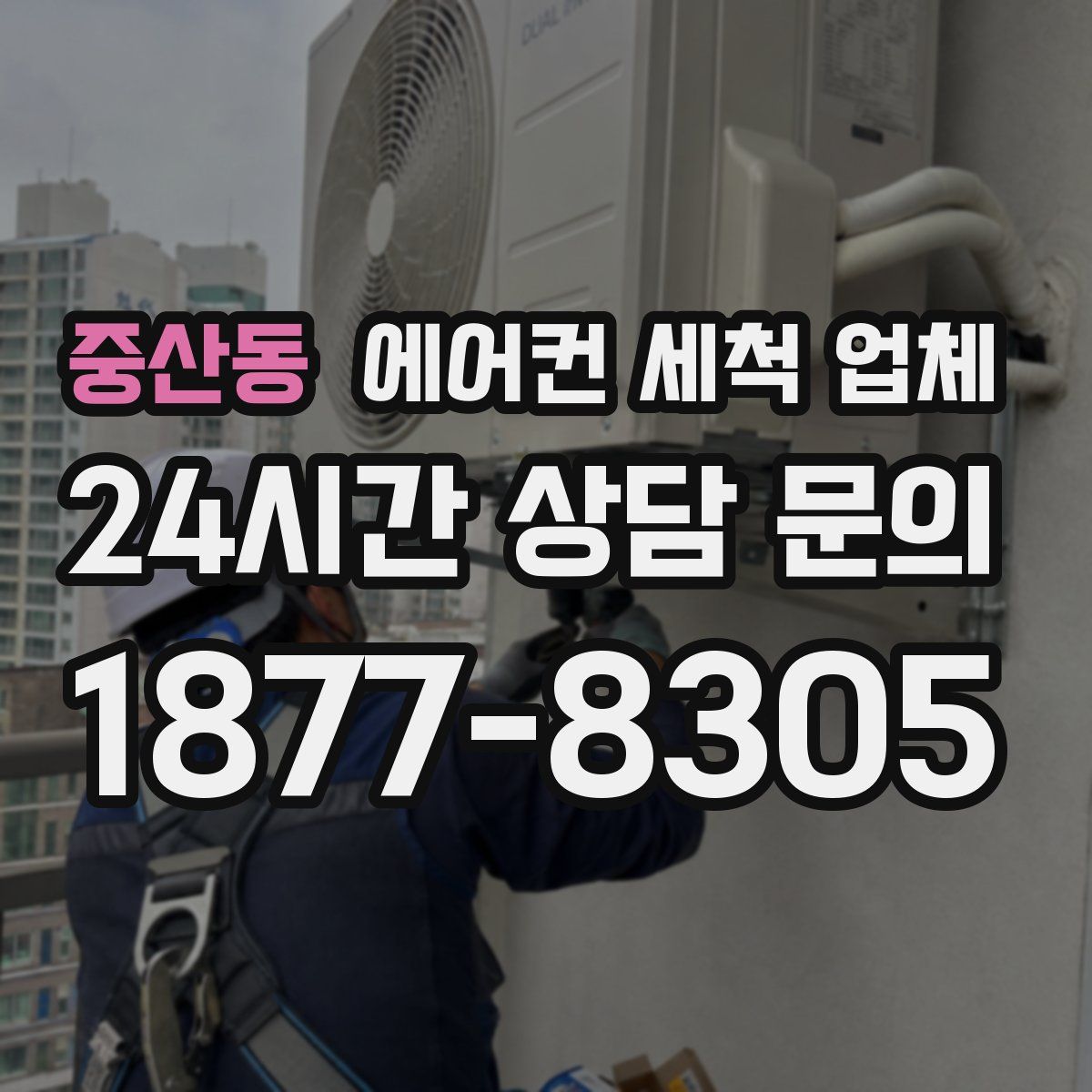 중산동 에어컨 세척 업체