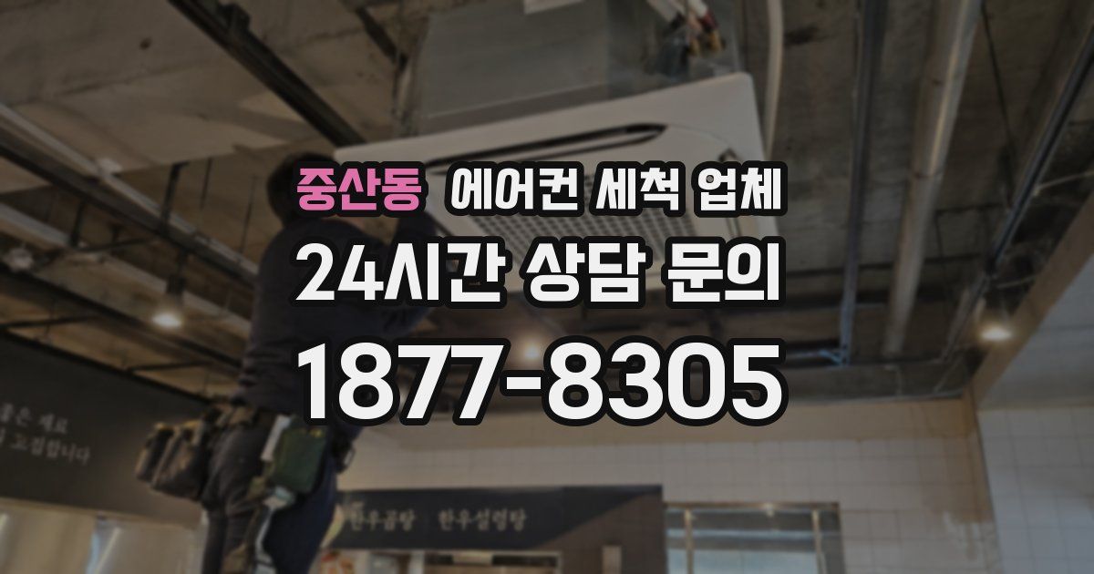 중산동 에어컨 세척 업체