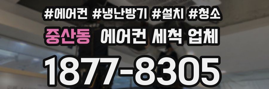 중산동 에어컨 세척 업체