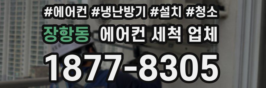 장항동 에어컨 세척 업체