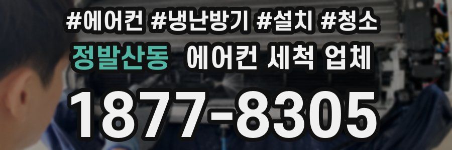 정발산동 에어컨 세척 업체