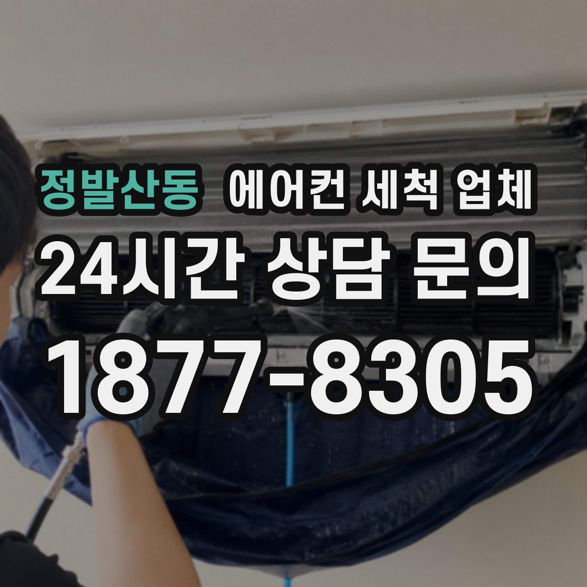 정발산동 에어컨 세척 업체