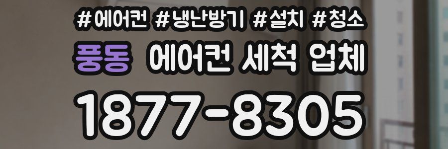 풍동 에어컨 세척 업체