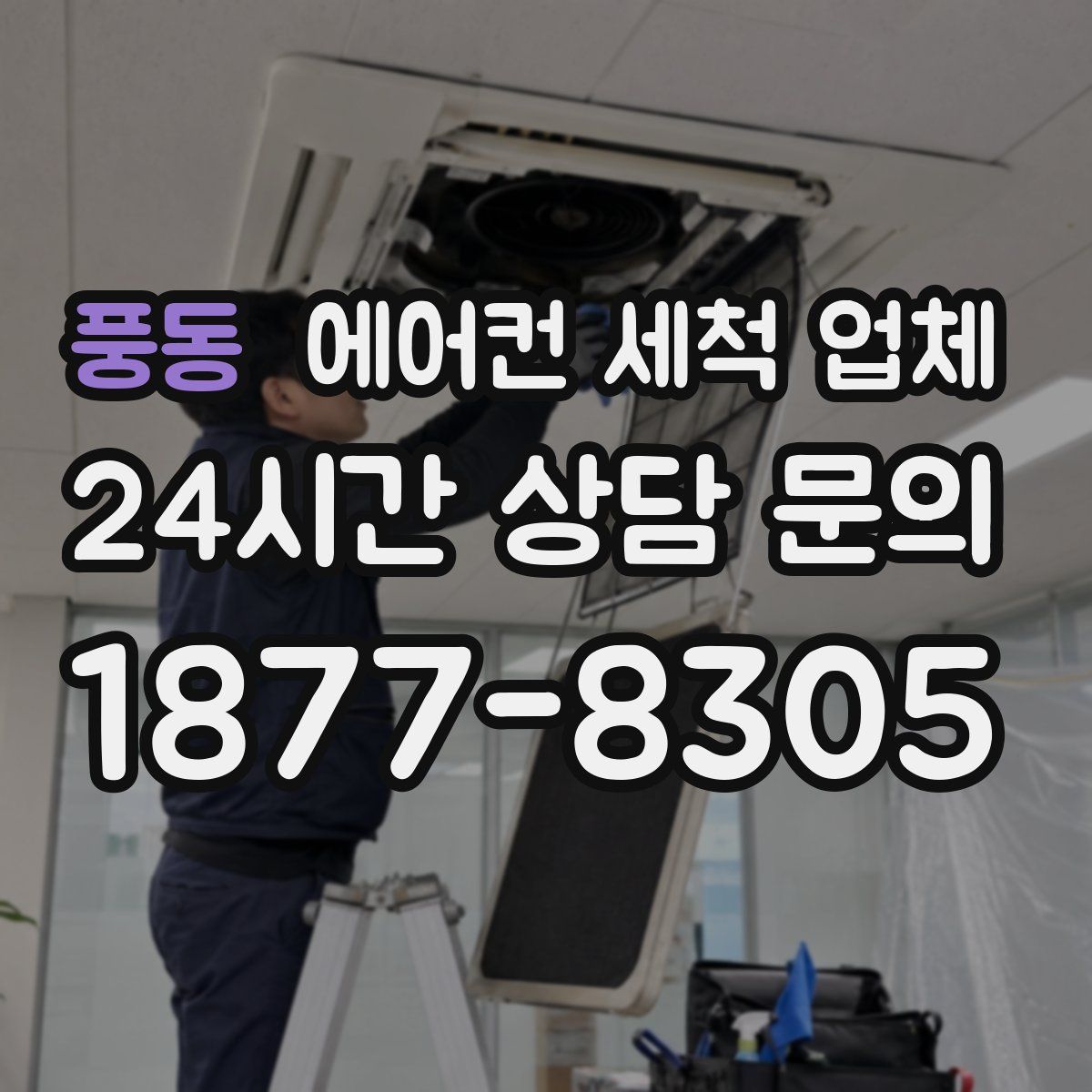풍동 에어컨 세척 업체