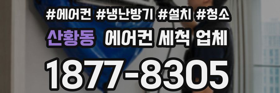 산황동 에어컨 세척 업체