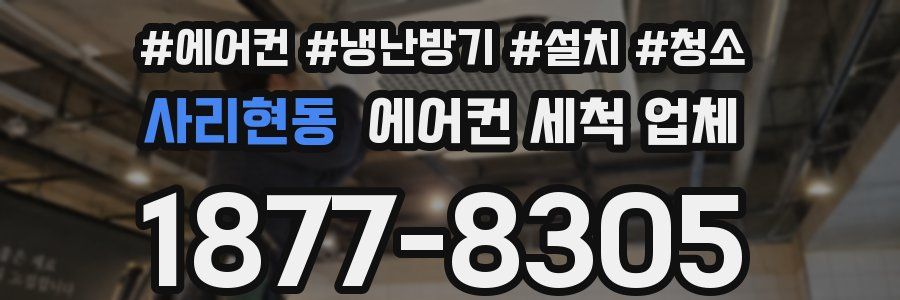 사리현동 에어컨 세척 업체