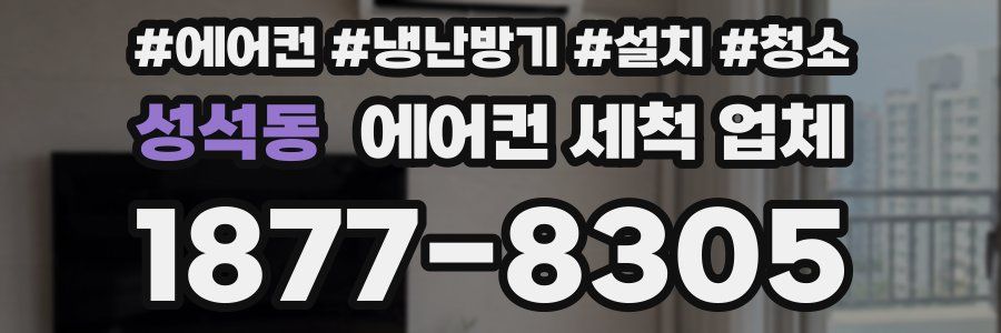 성석동 에어컨 세척 업체