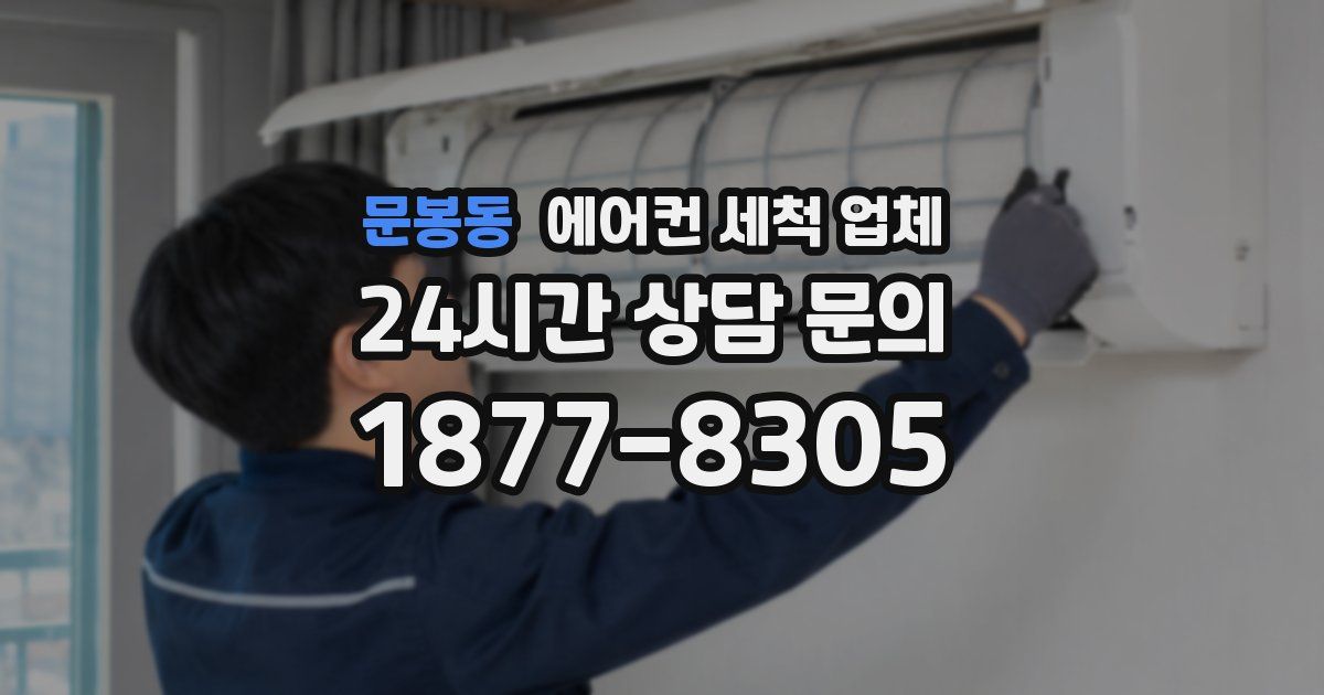 문봉동 에어컨 세척 업체
