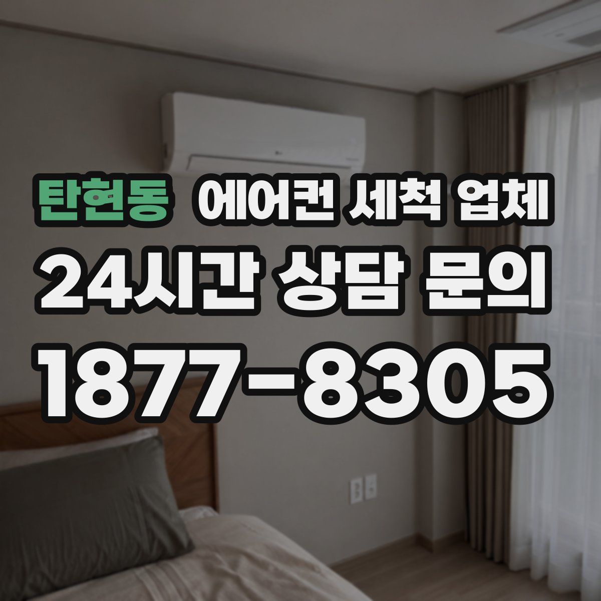 탄현동 에어컨 세척 업체