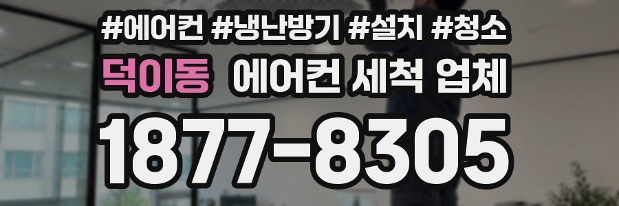 덕이동 에어컨 세척 업체