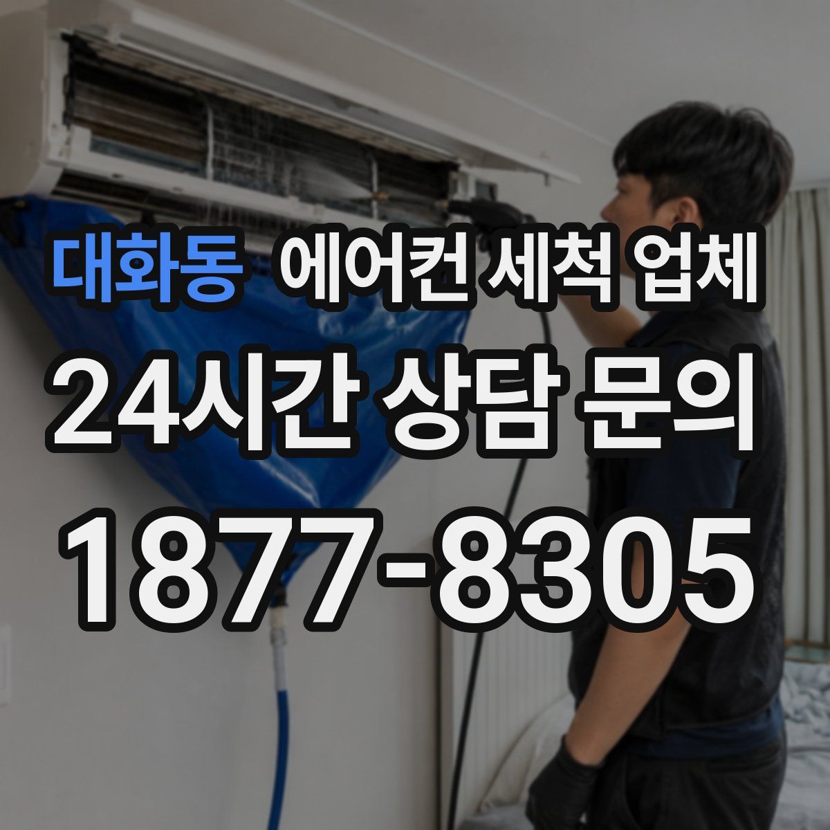 대화동 에어컨 세척 업체