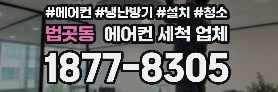 법곳동 에어컨 세척 업체