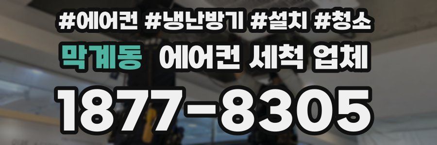 막계동 에어컨 세척 업체