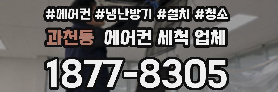 과천동 에어컨 세척 업체