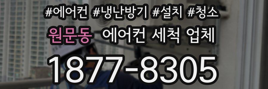 원문동 에어컨 세척 업체