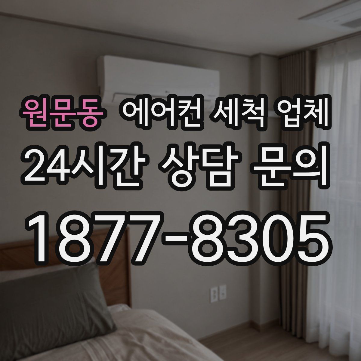 원문동 에어컨 세척 업체