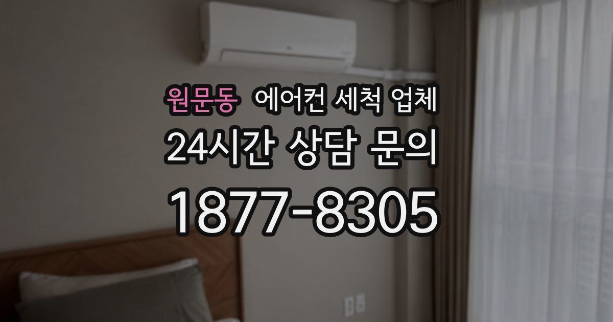 원문동 에어컨 세척 업체