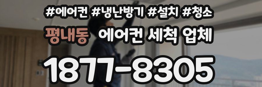 평내동 에어컨 세척 업체