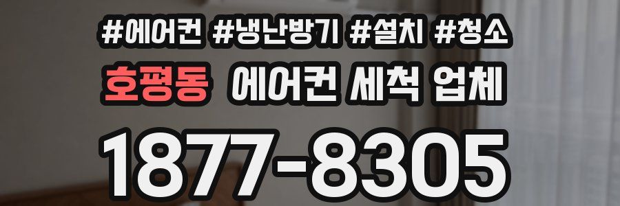 호평동 에어컨 세척 업체