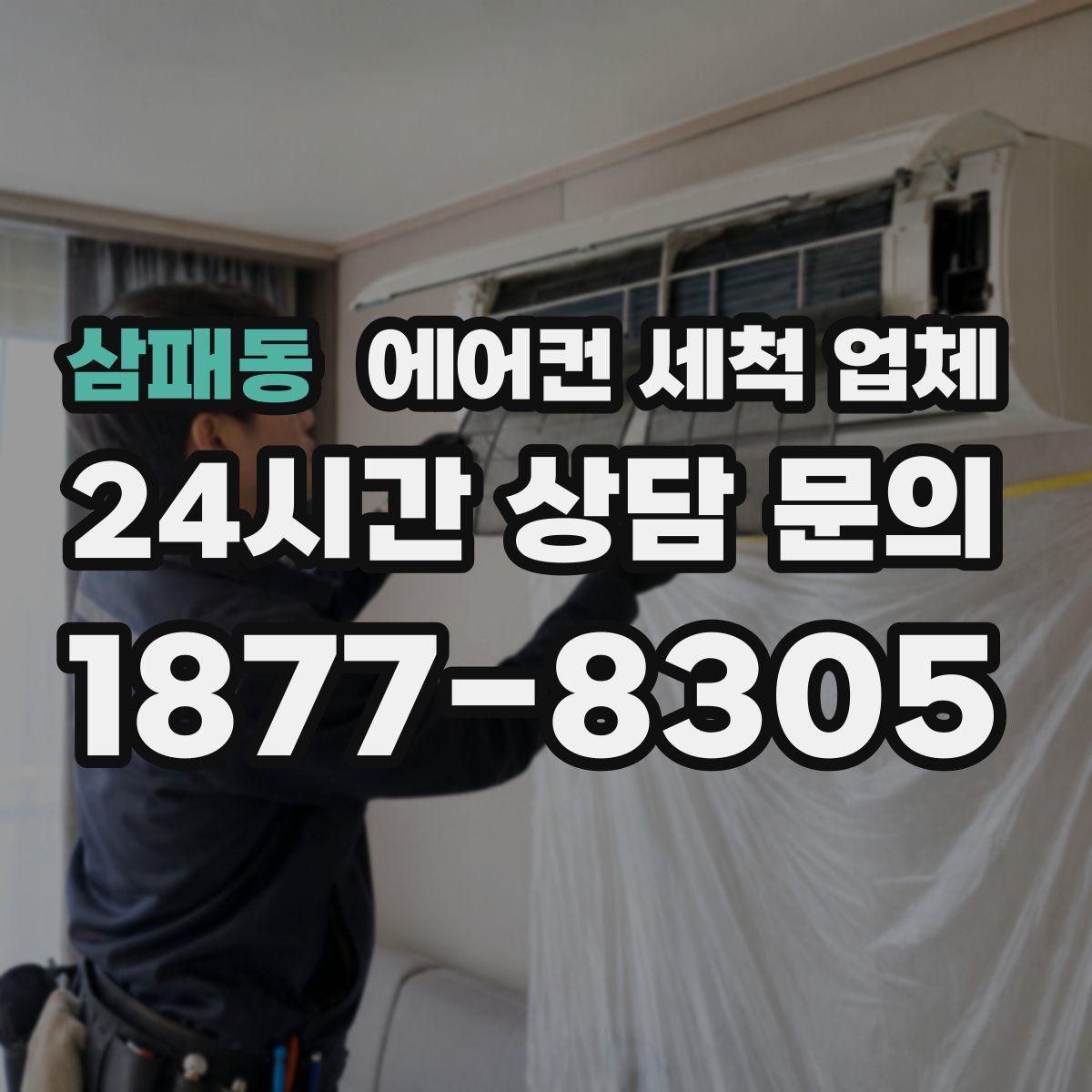 삼패동 에어컨 세척 업체