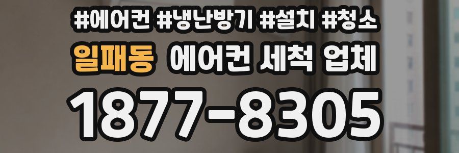 일패동 에어컨 세척 업체