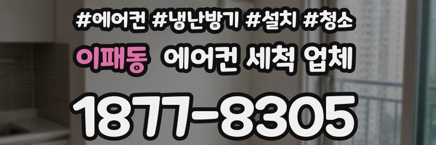 이패동 에어컨 세척 업체