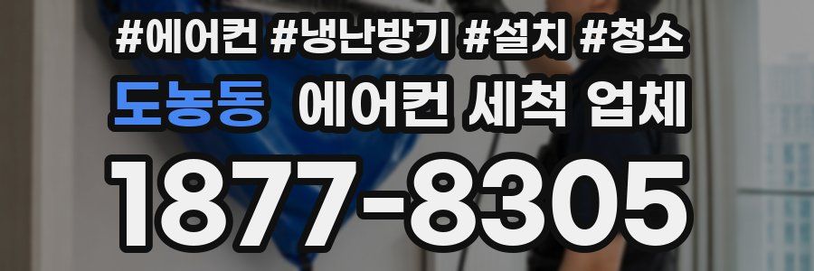도농동 에어컨 세척 업체