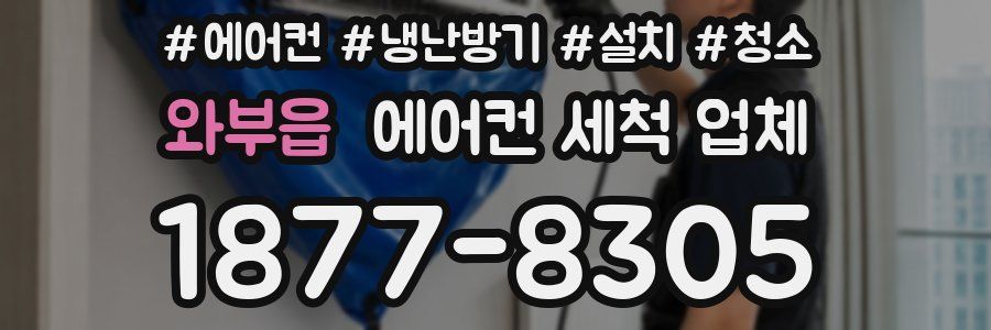 와부읍 에어컨 세척 업체