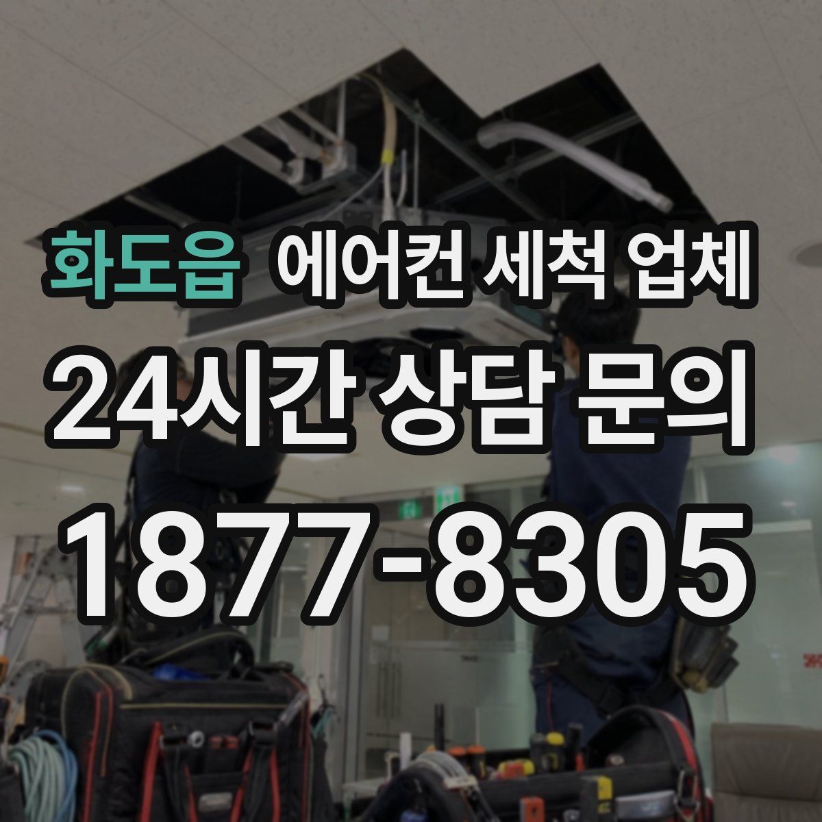 화도읍 에어컨 세척 업체
