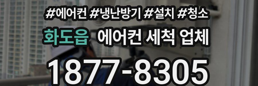 화도읍 에어컨 세척 업체