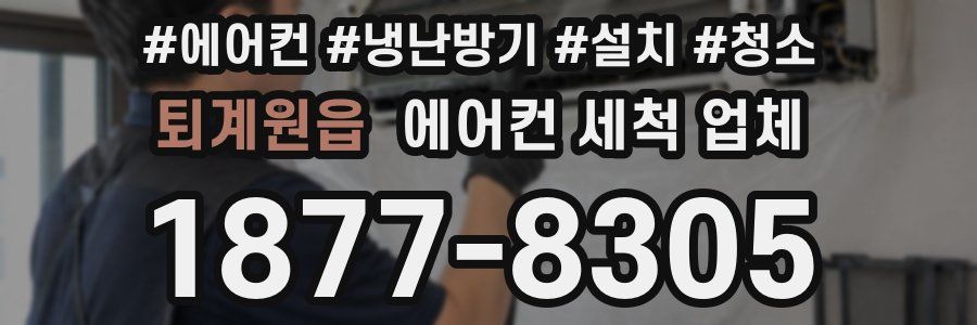 퇴계원읍 에어컨 세척 업체