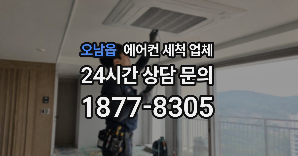오남읍 에어컨 세척 업체