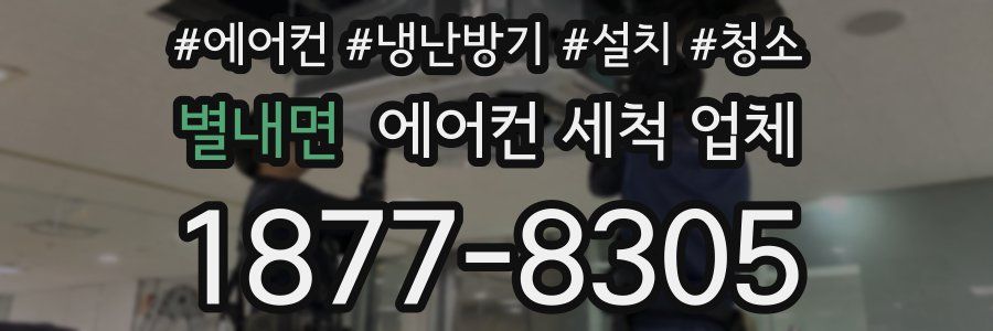 별내면 에어컨 세척 업체