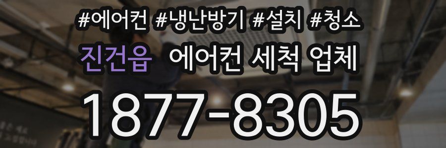 진건읍 에어컨 세척 업체